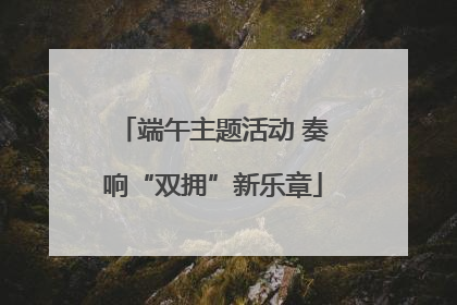 端午主题活动 奏响“双拥”新乐章