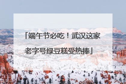 端午节必吃！武汉这家老字号绿豆糕受热捧