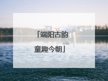 端阳古韵 童趣今朝