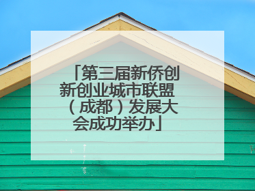 第三届新侨创新创业城市联盟（成都）发展大会成功举办