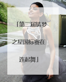 第二届铸梦之星国标赛在连起舞