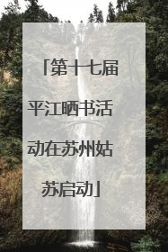 第十七届平江晒书活动在苏州姑苏启动
