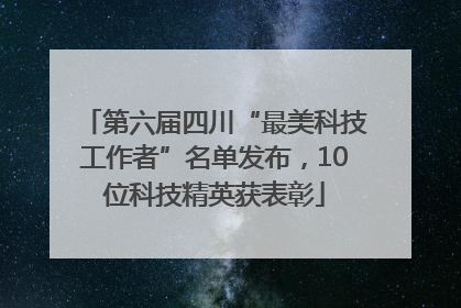 第六届四川“最美科技工作者”名单发布，10位科技精英获表彰