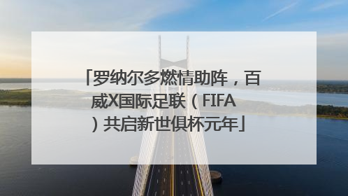 罗纳尔多燃情助阵，百威X国际足联（FIFA）共启新世俱杯元年