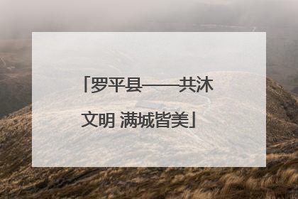 罗平县——共沐文明 满城皆美