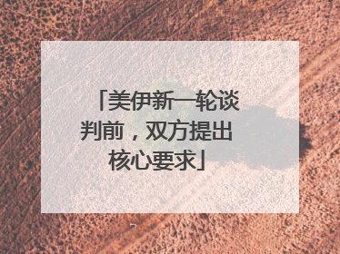 美伊新一轮谈判前，双方提出核心要求