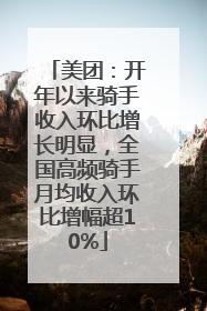 美团：开年以来骑手收入环比增长明显，全国高频骑手月均收入环比增幅超10%