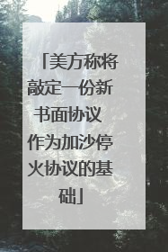 美方称将敲定一份新书面协议 作为加沙停火协议的基础