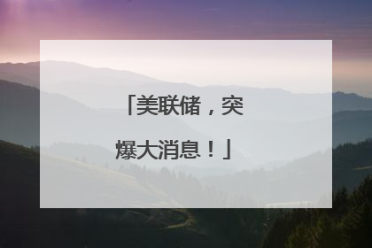 美联储，突爆大消息！