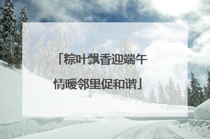 粽叶飘香迎端午 情暖邻里促和谐