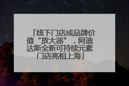 线下门店成品牌价值“放大器”，阿迪达斯全新可持续元素门店亮相上海