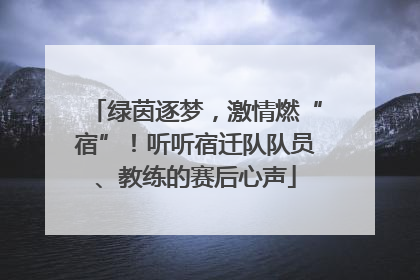 绿茵逐梦，激情燃“宿”！听听宿迁队队员、教练的赛后心声