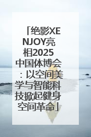绝影XENJOY亮相2025中国体博会：以空间美学与智能科技掀起健身空间革命