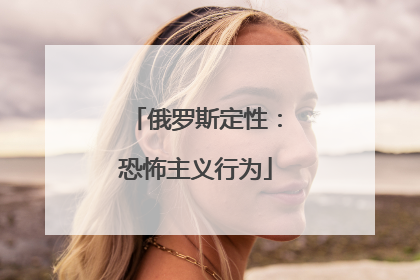 俄罗斯定性：恐怖主义行为