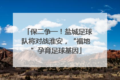 保二争一！盐城足球队将对战淮安，“福地”孕育足球基因