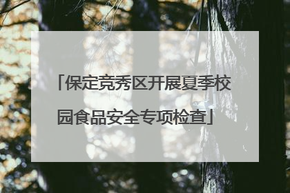 保定竞秀区开展夏季校园食品安全专项检查