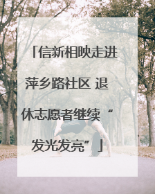信新相映走进萍乡路社区 退休志愿者继续“发光发亮”