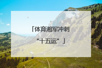 体育湘军冲刺“十五运”