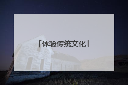 体验传统文化