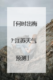 何时出梅？江苏天气预测