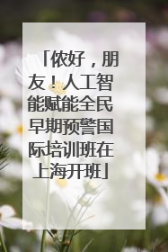 侬好，朋友！人工智能赋能全民早期预警国际培训班在上海开班
