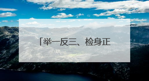 举一反三、检身正己！惠民县人社局召开警示教育会