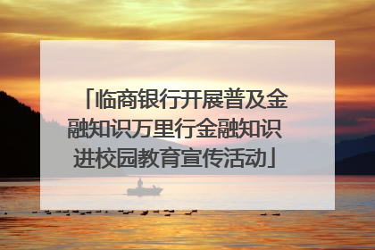 临商银行开展普及金融知识万里行金融知识进校园教育宣传活动