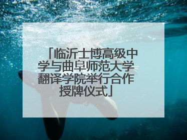 临沂士博高级中学与曲阜师范大学翻译学院举行合作授牌仪式