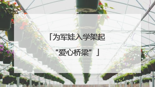 为军娃入学架起“爱心桥梁”