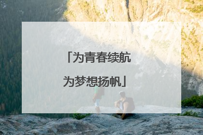 为青春续航 为梦想扬帆