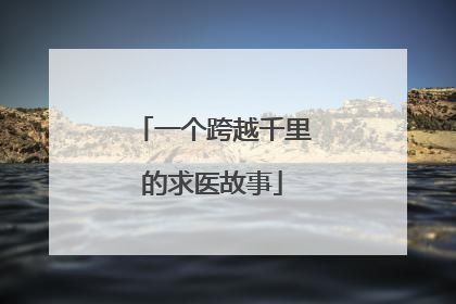 一个跨越千里的求医故事