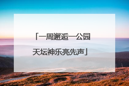 一周邂逅一公园 天坛神乐亮先声