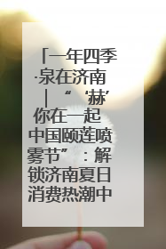 一年四季·泉在济南｜“‘赫’你在一起 中国颐莲喷雾节”：解锁济南夏日消费热潮中的国货新势力
