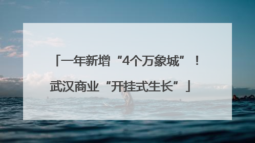 一年新增“4个万象城”！武汉商业“开挂式生长”