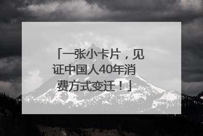 一张小卡片，见证中国人40年消费方式变迁！