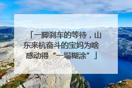一脚刹车的等待，山东来杭奋斗的宝妈为啥感动得“一塌糊涂”