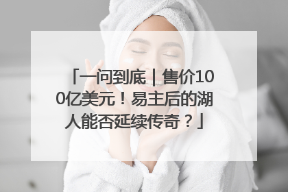 一问到底｜售价100亿美元！易主后的湖人能否延续传奇？