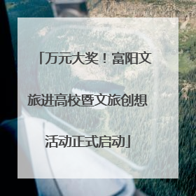万元大奖！富阳文旅进高校暨文旅创想活动正式启动