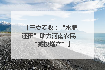 三夏麦收：“水肥还田”助力河南农民“减投增产”