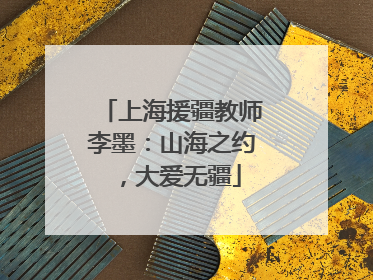 上海援疆教师李墨：山海之约，大爱无疆