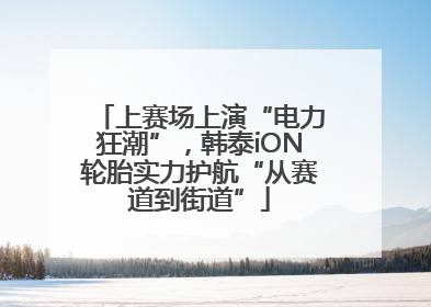 上赛场上演“电力狂潮”，韩泰iON轮胎实力护航“从赛道到街道”