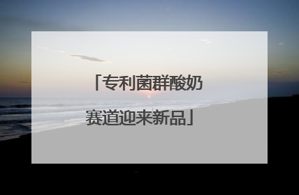 专利菌群酸奶赛道迎来新品