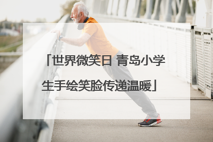 世界微笑日 青岛小学生手绘笑脸传递温暖