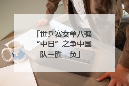 世乒赛女单八强“中日”之争中国队三胜一负
