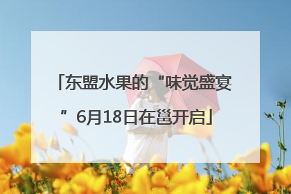 东盟水果的“味觉盛宴”6月18日在邕开启