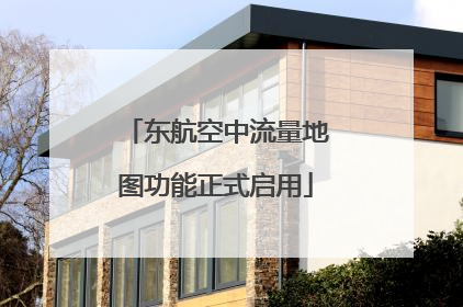 东航空中流量地图功能正式启用