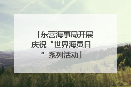 东营海事局开展庆祝“世界海员日”系列活动