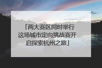 两大赛区同时举行 这场城市定向挑战赛开启探索杭州之旅