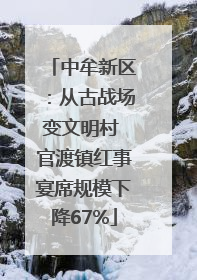 中牟新区：从古战场变文明村 官渡镇红事宴席规模下降67%
