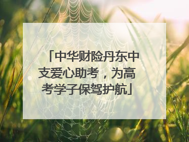 中华财险丹东中支爱心助考，为高考学子保驾护航